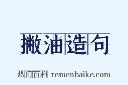 撇油造句是什么意思的图片